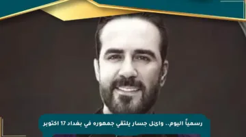 رسمياً اليوم.. وائل جسار يلتقي جمهوره في بغداد 17 أكتوبر